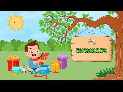 Видео: “БИСМИЛЛӘ” балаларға арналған қазақ тіліндегі танымдық ән