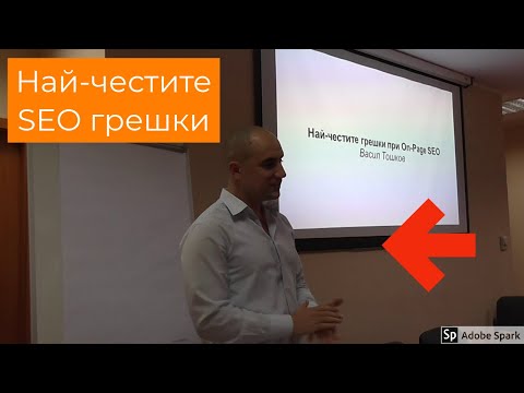 Видео: Най-честите грешки при On-Page SEO Оптимизация