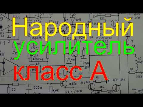 Видео: народный усилитель класс А.