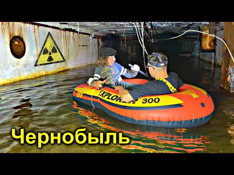 Видео: ✅Нашли затопленный БУНКЕР под Чернобыльским Реактором ☢☢☢