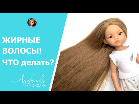 Видео: ЭКСПЕРИМЕНТ! Как избавиться от жирного блеска волос у куклы. Пробую сделать волосы шелковистыми