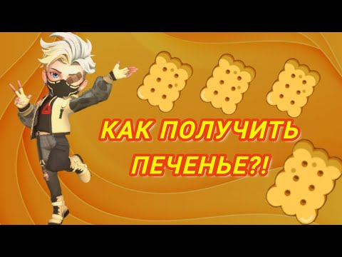 Видео: КАК ПОЛУЧАТЬ ПЕЧЕНЬКИ В СУПЕР САС/SUPER SUS.