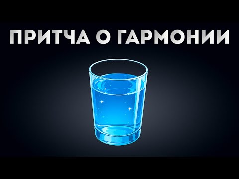Видео: Древняя притча о стакане воды (Просто гениально)