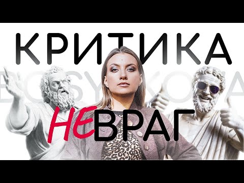 Видео: Критика — не враг. Что делать, когда тебя осуждают.