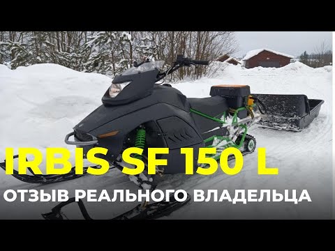 Видео: ОБЗОР СНЕГОХОДА IRBIS SF 150 L. ОТЗЫВ РЕАЛЬНОГО ВЛАДЕЛЬЦА