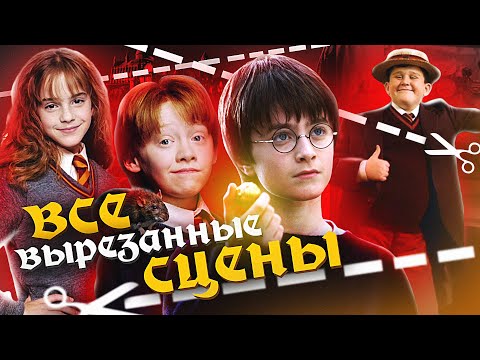 Видео: Все вырезанные сцены Гарри Поттер и Философский камень