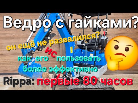 Видео: Обзор  Rippa r15 / NDI322. мини экскаватор 80 часов mini excavator 