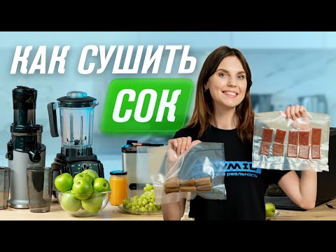 Видео: Пастила из СОКА и БЕЗ САХАРА | Три способа приготовления пастилы из сока Соковыжималка RAWMID RGJ-04