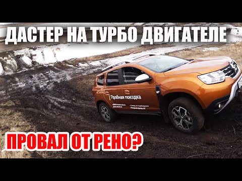 Видео: Renault DUSTER турбо на механике. Все ждали его, что в итоге?