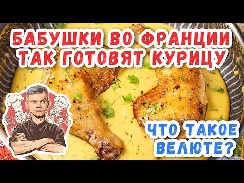 Видео: Французская Курица за 30 Минут - СЕКРЕТНЫЙ Рецепт от Бабушки.