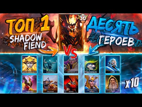 Видео: ТОП 1 SHADOW FIEND против ДЕСЯТИ ИГРОКОВ😱