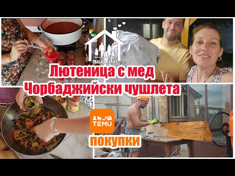 Видео: ЗИМНИНИ : ЛЮТЕНИЦА с МЕД, Чорбаджийски чушлета, ПОКУПКИ ОТ TEMU