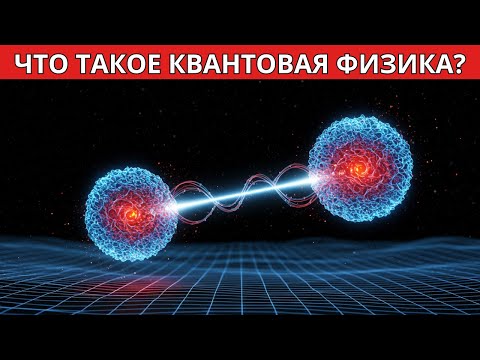 Видео: Что такое квантовая физика? Объяснение для начинающих
