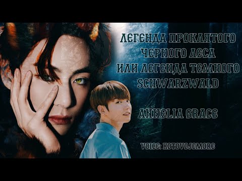Видео: Легенда проклятого Чёрного Леса Или Легенда тёмного Schwarzwald / Annelia Grace/ вигуки/Озвучка #bts