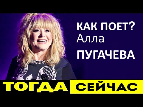 Видео: Как поет Алла Пугачева сегодня? Что произошло и почему она так поет сегодня? Как вернуть голос?