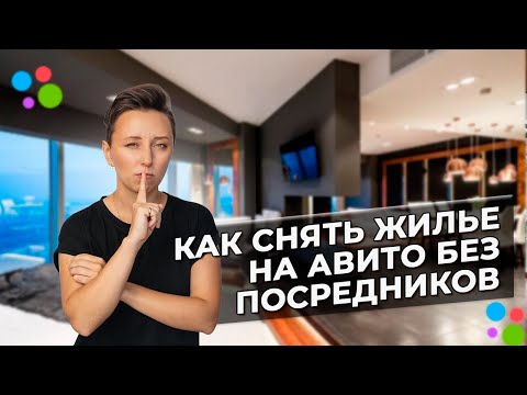 Видео: Как снять квартиру без посредников через Авито #AviLife #ТатьянаКамалова