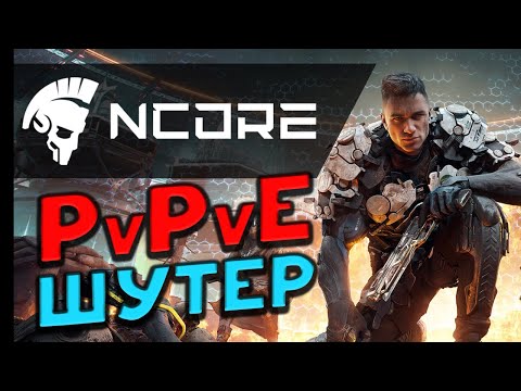 Видео: NCORE - смотрим новый бесплатный PvPvE-шутер