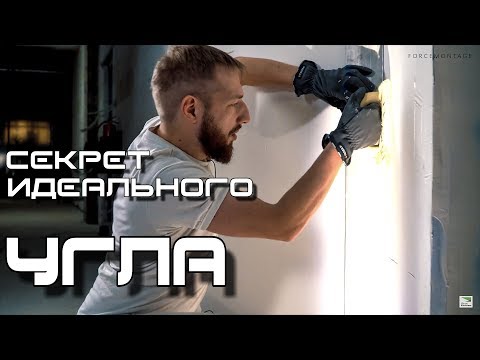 Видео: КАК СДЕЛАТЬ РОВНЫЙ УГОЛ 90 ГРАДУСОВ!