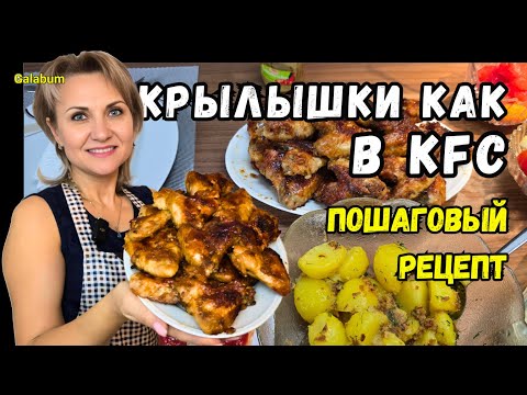 Видео: Этот РЕЦЕПТ хрустящих куриных КРЫЛЫШЕК В ДУХОВКЕ с медовым соусом покарил всю мою родню. @galabum
