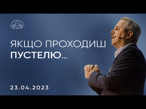 Видео: Якщо проходиш пустелю | Пилип Савочка | 23.04.2023