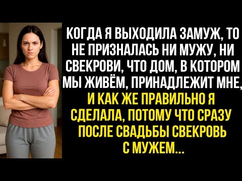 Видео: Когда я выходила замуж, то не призналась ни мужу, ни свекрови, что дом, в котором мы живём мой...