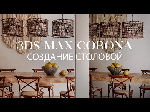 Видео: Как создать столовую в 3ds Max и @CoronaRenderer | Интерьер в 3ds Max