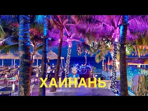 Видео: #1 ДЕШЁВЫЙ ХАЙНАНЬ 2019! Обзор отеля HAWAII Hotel Sanya. Летим в КИТАЙ!