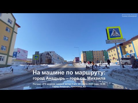 Видео: 2020.03.24 На машине: город Анадырь – гора св. Михаила. Арктика Чукотка Дальний Восток. Путешествие