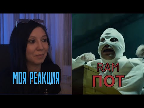 Видео: РЕАКЦИЯ ПРЕПОДАВАТЕЛЯ ВОКАЛА НА RAM - ПОТ