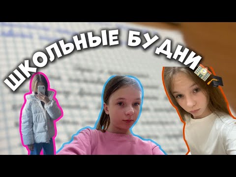Видео: МОИ ШКОЛЬНЫЕ БУДНИ🏫❤️