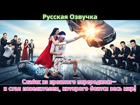 Видео: Слабак из прошлого переродился… и стал повелителем, которого боится весь мир! #дорама #2025