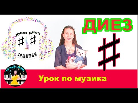 Видео: Диез - урок по пиано (музикална теория / солфеж)