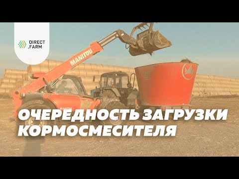 Видео: В какой очередности загружать смеситель-кормораздатчик?