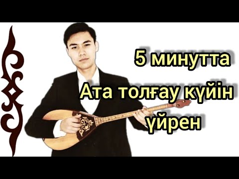 Видео: Ата толғау күйін 10 минутта үйрен