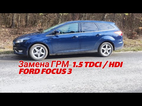 Видео: Замена ГРМ - Ford Focus III 1.5 TDCI