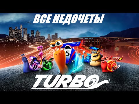 Видео: Все недочеты-грехи "Турбо"