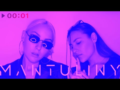 Видео: MANTULINY - Танцуй и молчи | Official Audio | 2020