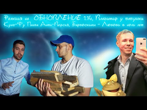 Видео: Реакция на обновление 1.14,  Владимир у бабушки, Кунг-фу панда анти-версия, Барбоскины переозвучка