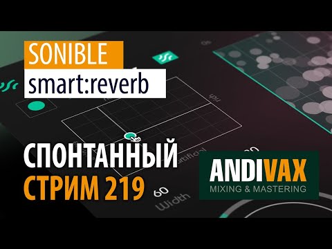 Видео: AV CC 219 - SONIBLE smart:reverb + РОЗЫГРЫШ 3 ЛИЦЕНЗИЙ