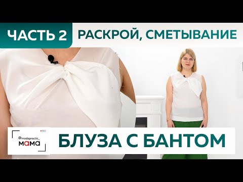 Видео: Женская блузка из крепдешина с изящной драпировкой и бантом. Часть 2. Раскрой, сметывание и примерка