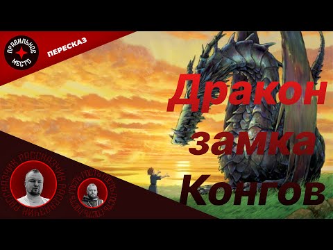 Видео: Дракон Замка Конгов. 2 Часть