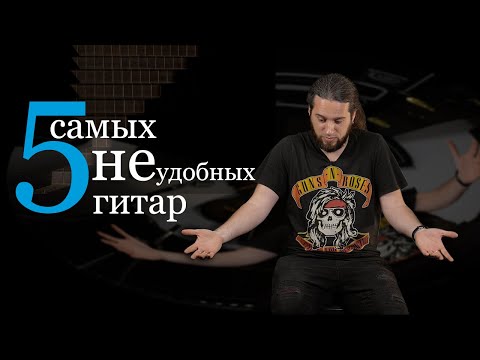 Видео: 5 самых НЕУДОБНЫХ гитар