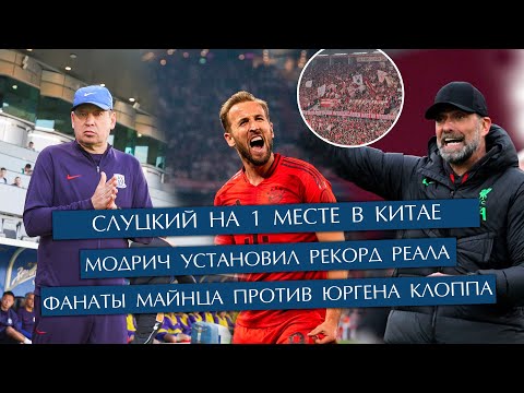 Видео: Модрич установил рекорд Реала / Слуцкий на первом месте в Китае / Фанаты Майнца против Юргена Клоппа