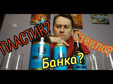 Видео: Где пиво вкуснее в Пластике, банке или стекле?