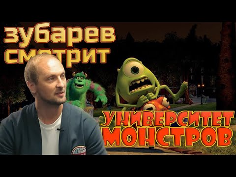 Видео: Зубарев смотрит Университет монстров| Лучшее с просмотра