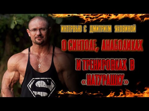 Видео: Дмитрий Яковина. О синтоле, анаболиках и тренировках в "натурашку"