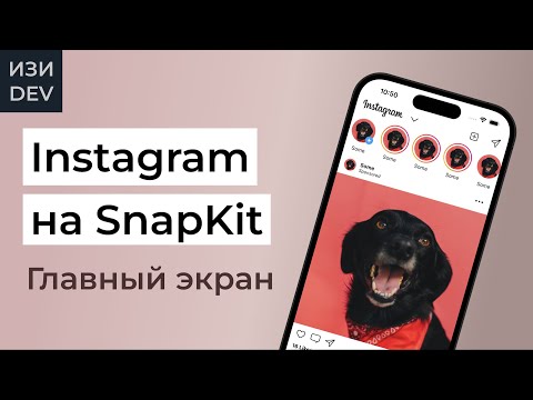 Видео: Instagram на Swift только кодом