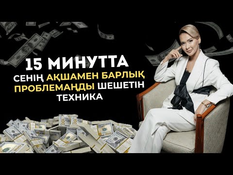 Видео: 15 МИНУТТА СЕНІҢ АҚШАМЕН БАРЛЫҚ ПРОБЛЕМАҢДЫ ШЕШЕТІН ТЕХНИКА| көп ақша тапқың келсе көр|Айя Ажибек |