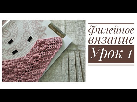 Видео: Филейное вязание. Урок 1. Клеточки, гипюрная сетка, "мостики", "арочки".