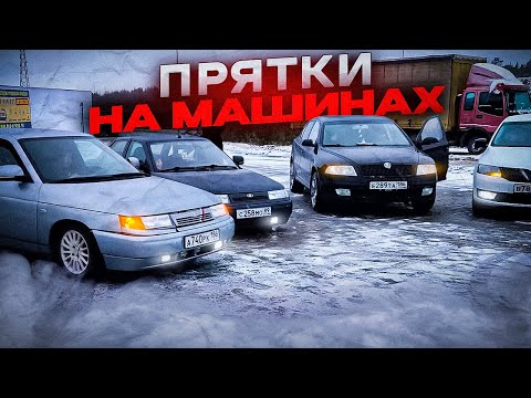 Видео: ЛЕГЕНДАРНЫЕ ПРЯТКИ НА МАШИНАХ #2
